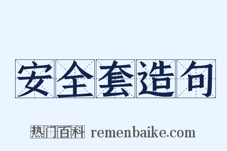 安全套造句是什么意思的图片